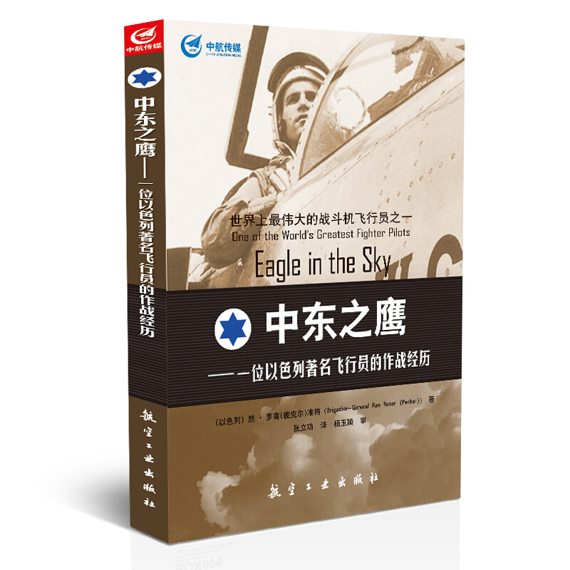 正版圖書 中東之鷹壹位以色列飛行員的作戰經曆 然·羅南的自傳 戰爭人物傳記在類目 書籍/雜誌/報紙, 傳記, 軍事人物中 - 來自Buy2taobao.com提供專業的淘寶代購服務