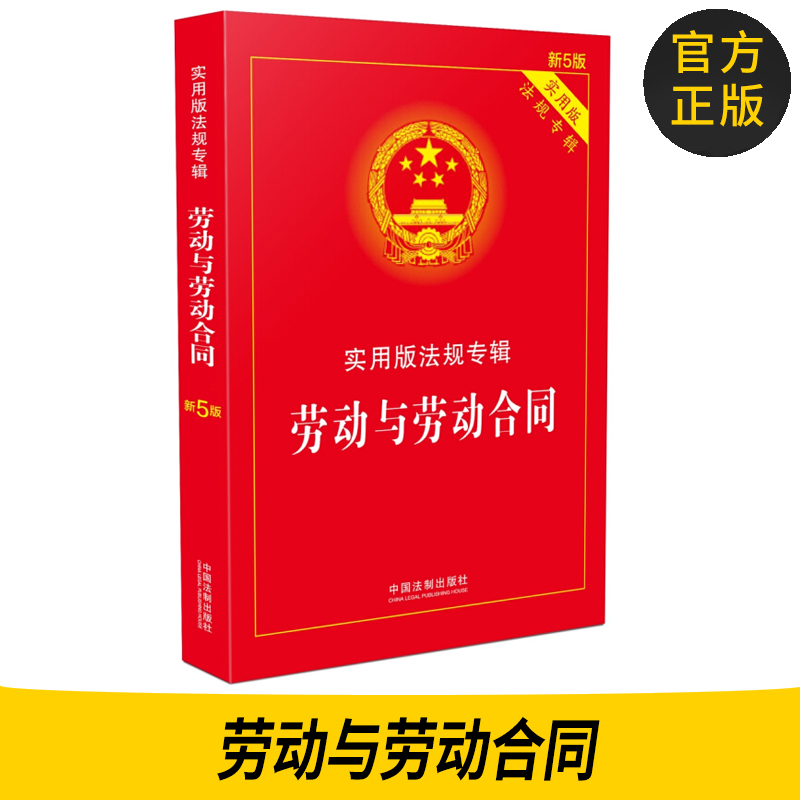 Genuine 2018 New The People's Republic of China Labor Labor contract Practical version statute Album 5 typical case Clause notes Law Article statute Offprint China Legal system press law bookin the Books/Magazine/Newspaper , Law , Labor and Social Security Law category - from Buy2taobao.com to provide professional Taobao agent buy service