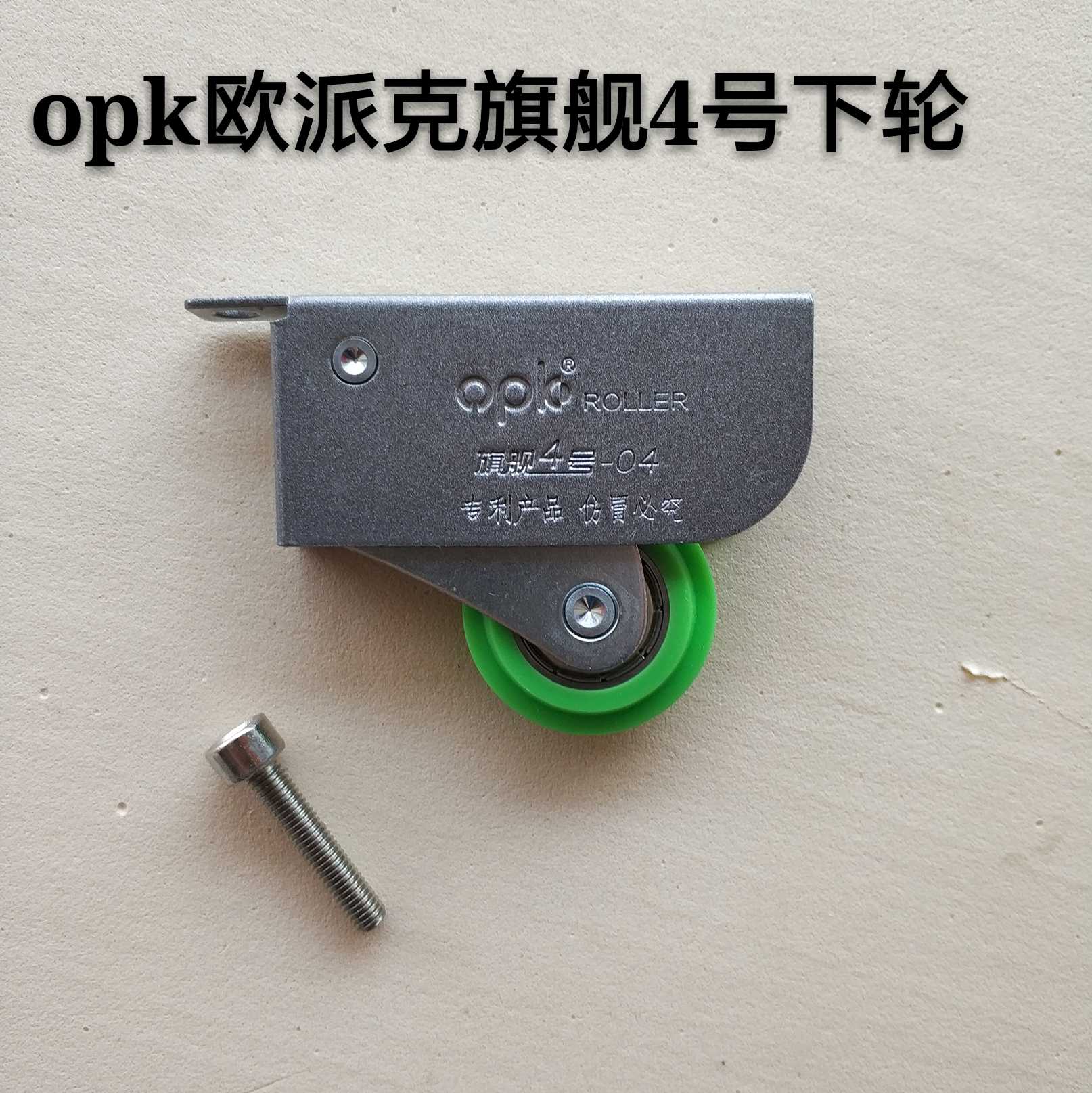 OPK欧派克旗舰4号上下轮 移门滑轮双层玻璃中空门上下轮移门滑轮在类目 基础建材, 家用五金, 门用配件, 吊滑中 - 来自Buy2taobao.com提供专业的淘宝代购服务