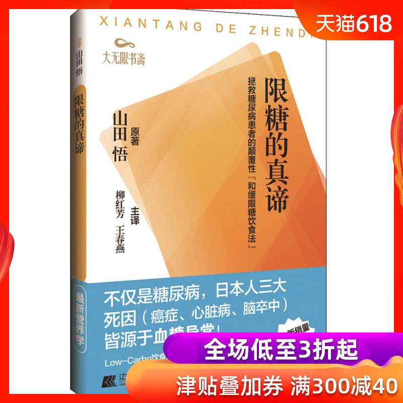 限糖的真谛 山田 悟 原著 柳红芳 王春燕主译 辽宁科学技术出社 LK在类目 书籍/杂志/报纸, 医学卫生, 医学其它中 - 来自Buy2taobao.com提供专业的淘宝代购服务