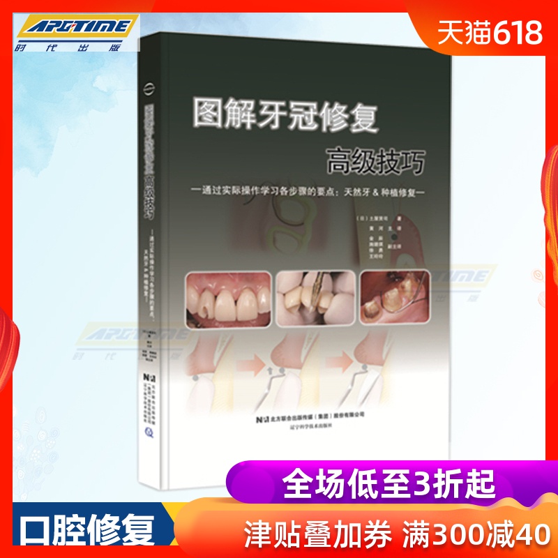 图解牙冠修复高级技巧 通过实际操作学习各步骤的要点 种植牙 日 土屋贤司著 口腔修复 拔牙口腔种植口腔科学书籍教材在类目 书籍/杂志/报纸, 医学卫生, 基础医学中 - 来自Buy2taobao.com提供专业的淘宝代购服务
