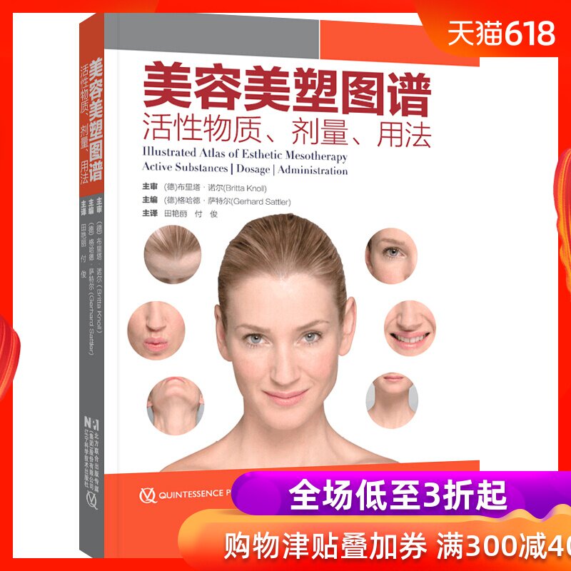 【正版现货】美容美塑图谱:活性物质 剂量 用法 医学美容技术解析美素疗法的区域治疗案例分析治疗师手册书LNKJ在类目 书籍/杂志/报纸, 医学卫生, 医学其它中 - 来自Buy2taobao.com提供专业的淘宝代购服务