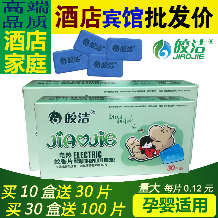 皎洁驱蚊片4盒包邮适合全家 电蚊香片 皎洁无味电蚊香片 每盒30片在类目 洗护清洁剂/卫生巾/纸/香薰, 驱虫用品, 蚊香片中 - 来自Buy2taobao.com提供专业的淘宝代购服务