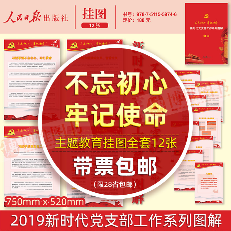 Genuine Forget the early heart Remember well Mission Thematic education 2019 May New Era Party branch work series graphic colour Poster full set 12 Zhang)The basic level Organization 6 Formalism bureaucracy Party member Party schoolin the Books/Magazine/Newspaper , Political and military , Party books category - from Buy2taobao.com to provide professional Taobao agent buy service