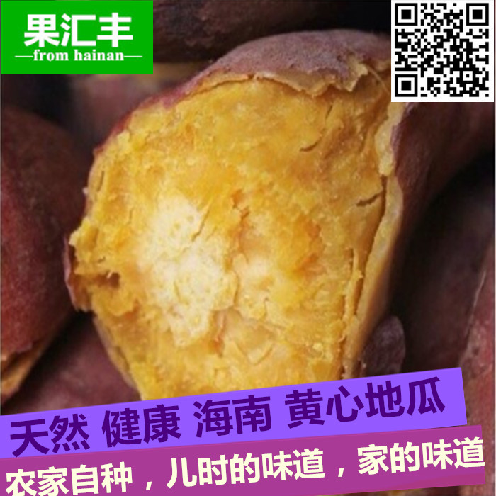 农家自种海南新鲜地瓜 黄心番薯黄壤地瓜甘薯紫心番薯 3斤装包邮在类目 水产肉类/新鲜蔬果/熟食, 新鲜蔬菜/蔬菜制品, 新鲜蔬菜, 番薯中 - 来自Buy2taobao.com提供专业的淘宝代购服务