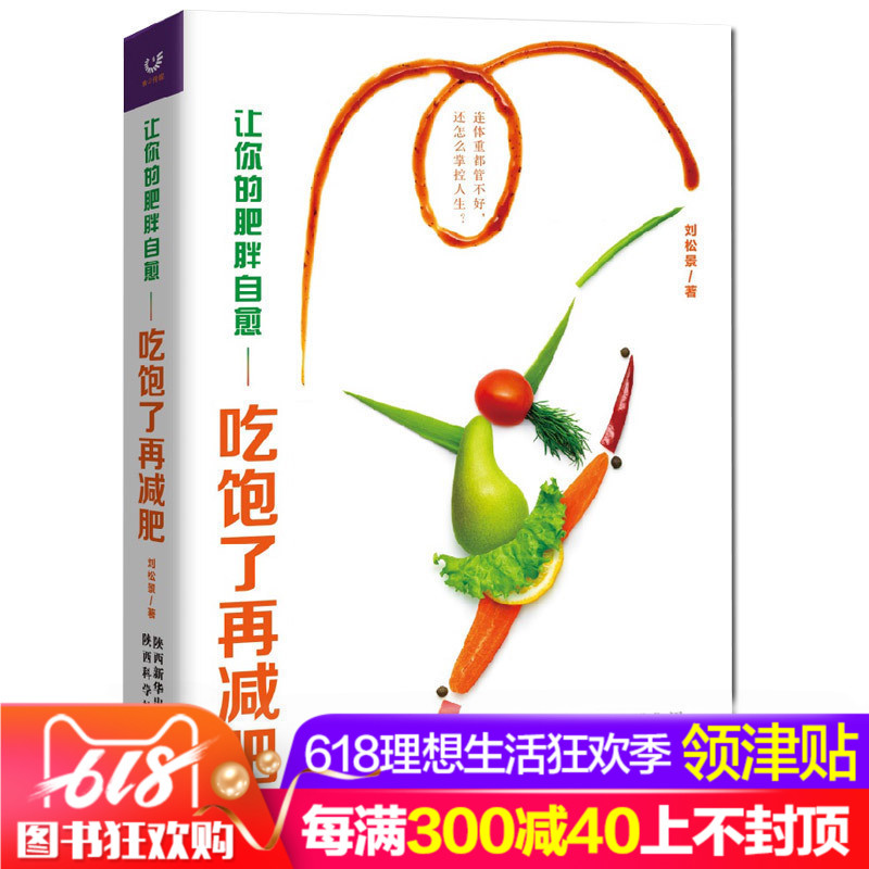现货】让你的肥胖自愈 吃饱了再减肥 刘松景 减肥书籍减肥食谱 女孩运动塑身运动健身瑜珈减肥燃脂瘦身书 健康减肥食谱书瘦身大全在类目 书籍/杂志/报纸, 医学卫生, 医学其它中 - 来自Buy2taobao.com提供专业的淘宝代购服务