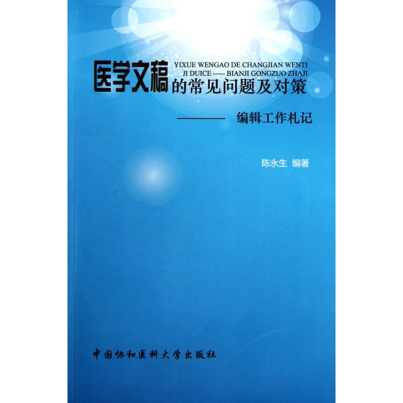 医学文稿的常见问题及对策 陈永生 医学其它生活 中国协和医科大学出版社医学文稿的常见问题及对策--编辑工作札记|msdalam kategori buku/Magazine/akhbar, Kesihatan perubatan, ubat lain - dari Buy2taobao.com untuk memberikan perkhidmatan ejen Taobao profesional membeli