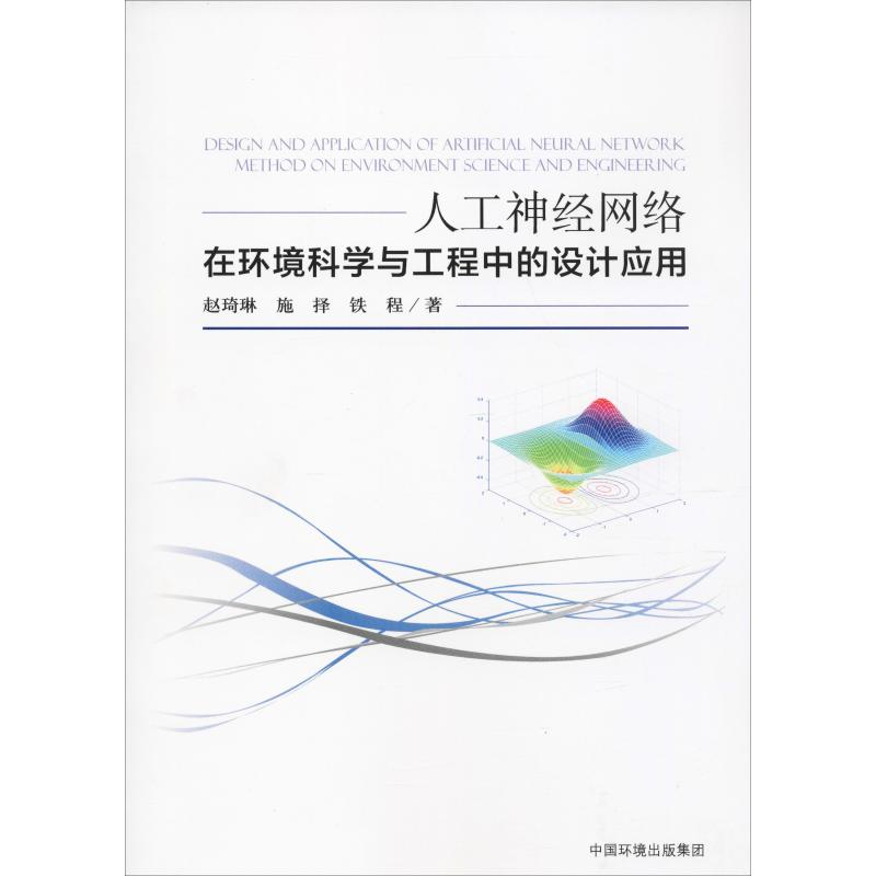 artificial neural network environmental science engineering design application Zhao Qi Lin,Selection,Iron course The Network technology Professional science and technology China environmental science press 9787511139436in the Books/Magazine/Newspaper , Industry/Agricultural Technology , Other industrial technology category - from Buy2taobao.com to provide professional Taobao agent buy service