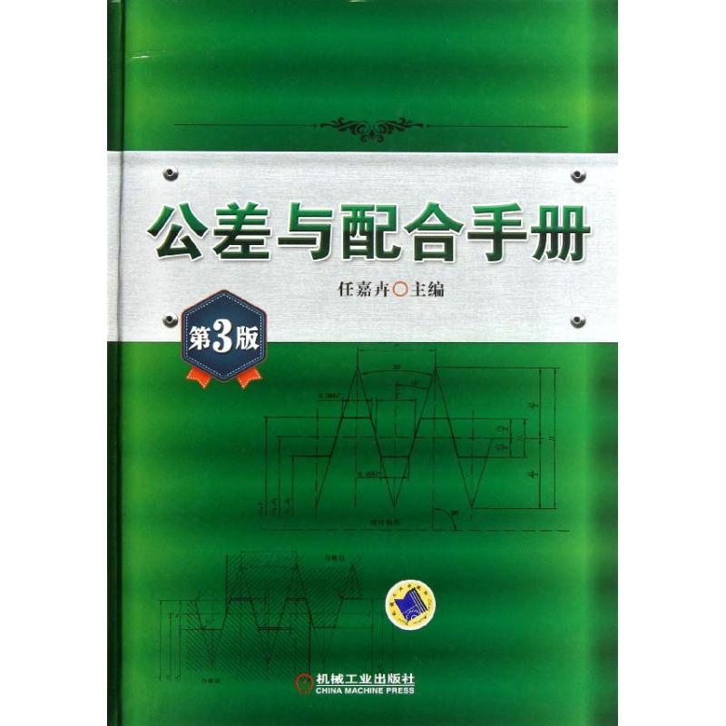 Tolerance Coordination manual 3rd edition)(3rd edition) Ren Jia Hui Edit Mechanics engineering major science and technology Machinery Industry Press 9787111413394in the Books/Magazine/Newspaper , Industry/Agricultural Technology , Other industrial technology category - from Buy2taobao.com to provide professional Taobao agent buy service