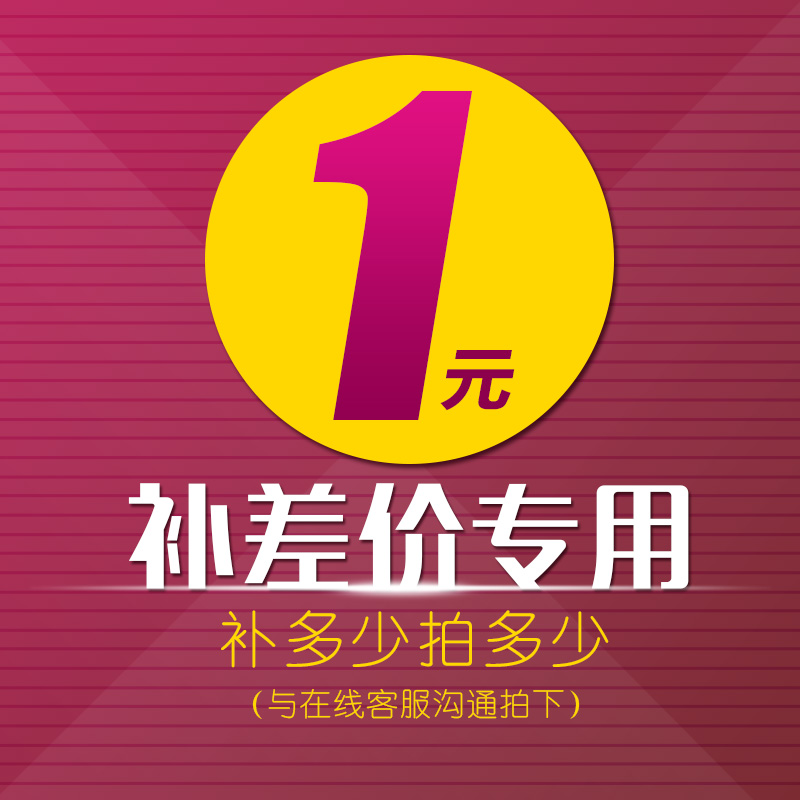 差價鏈接專用1元在類目 童裝/嬰兒裝/親子裝, 其它中 - 來自Buy2taobao.com提供專業的淘寶代購服務