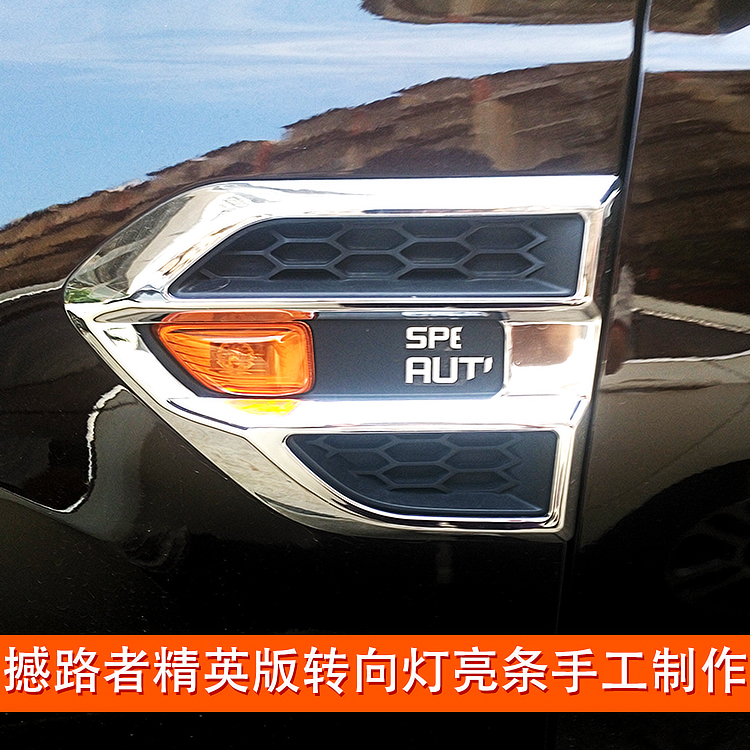 福特撼路者邊燈框 撼路者轉向燈框側邊燈裝飾框撼路者車精英版用在類目 汽車/用品/配件/改裝, 汽車外飾品/加裝裝潢/防護, 汽車外飾品, 其它外飾品中 - 來自Buy2taobao.com提供專業的淘寶代購服務