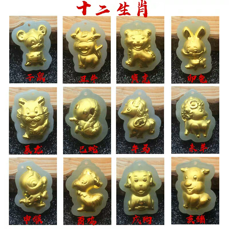 足金和田玉12生肖吊墜在類目 飾品/流行首飾/時尚飾品新, 項墜/吊墜中 - 來自Buy2taobao.com提供專業的淘寶代購服務