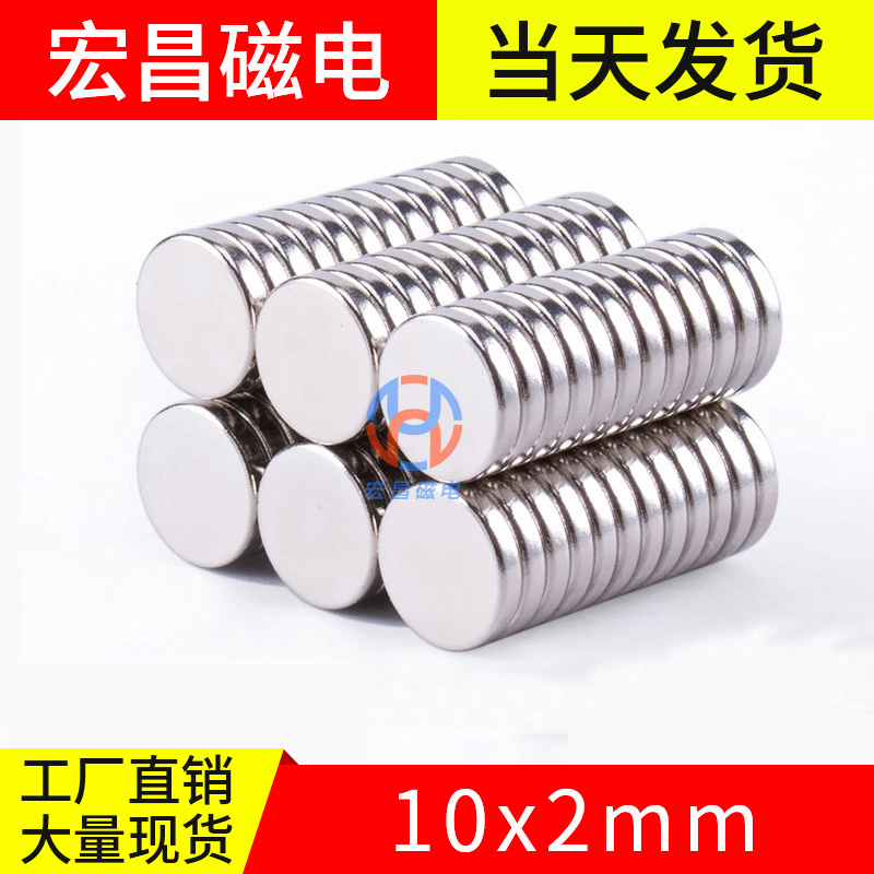 宏昌磁电10x2mm超强力磁铁圆形稀土高强度永磁钕铁硼小磁石吸铁石在类目 3C数码配件, 电子元器件市场, 电子元件, 磁性元器件中 - 来自Buy2taobao.com提供专业的淘宝代购服务
