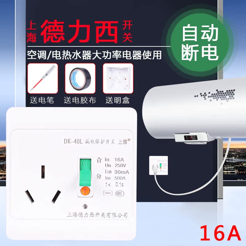 上海德力西开关16A三插漏电保护插座86型明暗装热水器柜机空调在类目 电子/电工, 插座, 电源插座中 - 来自Buy2taobao.com提供专业的淘宝代购服务