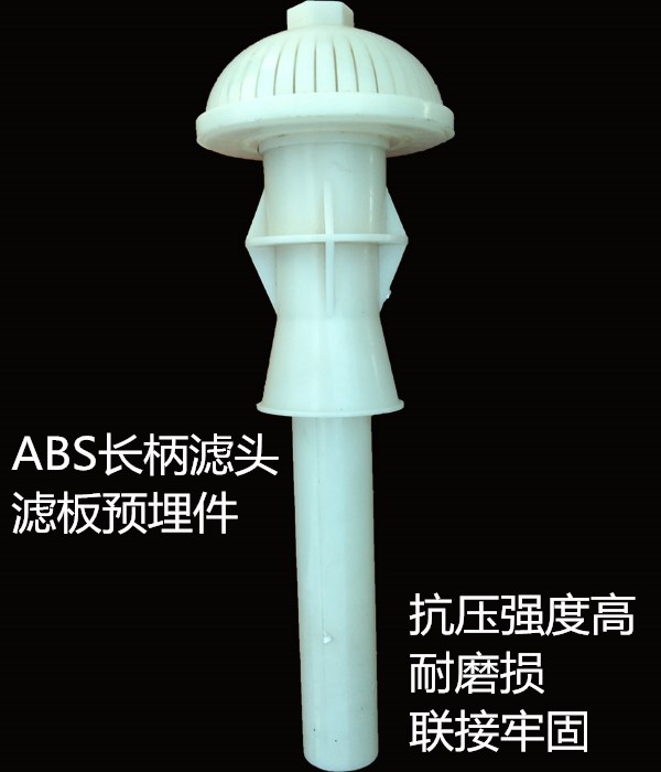 ABS反冲洗装置滤头预埋件磨菇型塔型长短柄排水帽滤帽环保材料|ruв категории награду материалов, окружающей среды/запах/Содержание, Environmental Series, другие - от Buy2taobao.com для оказания профессиональной услуги покупки агента Taobao