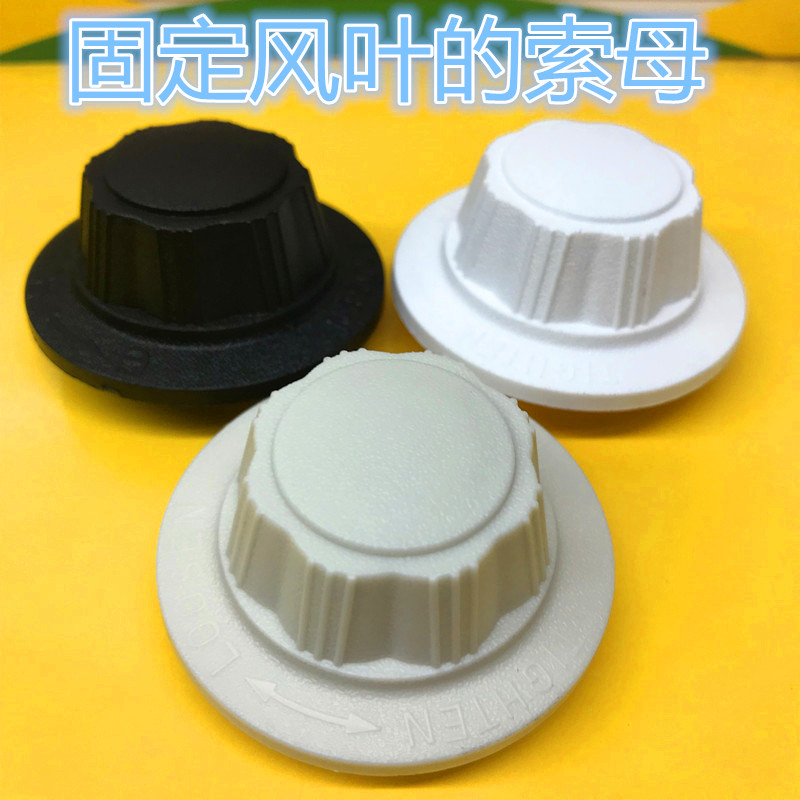 艾美特电风扇配件叶财叶索母固件风叶松紧件固定扇叶螺母正品包邮在类目 生活电器, 生活家电配件, 其他生活家电配件中 - 来自Buy2taobao.com提供专业的淘宝代购服务
