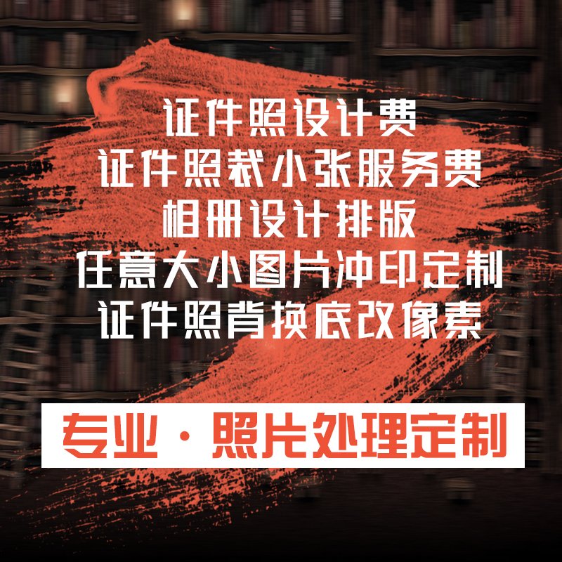洗照片包邮 塑封送相册 冲印打印手机照片定制大小证件照换底设计在类目 个性定制/设计服务/DIY, 照片冲印中 - 来自Buy2taobao.com提供专业的淘宝代购服务