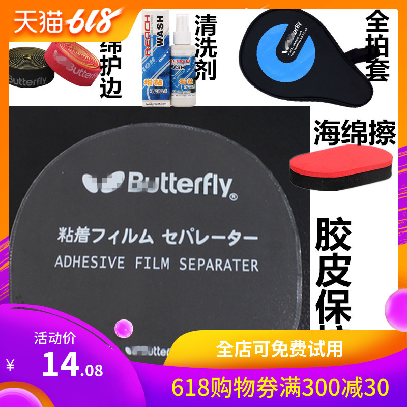 【促销了】乒乓球套胶保护膜乒乓球拍保护膜粘性胶皮反胶贴膜10片|ruв категории движение/йога/фитнес/фанаты товаров, настольный теннис, уборка и обслуживание оборудования, уборка и обслуживание костюм - от Buy2taobao.com для оказания профессиональной услуги покупки агента Taobao