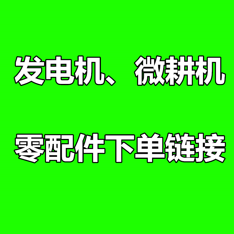 【微耕机刀具、发电机配件链接】下单前联系客服确认在类目 五金/工具, 机电五金, 发电机, 发电机组零部件中 - 来自Buy2taobao.com提供专业的淘宝代购服务