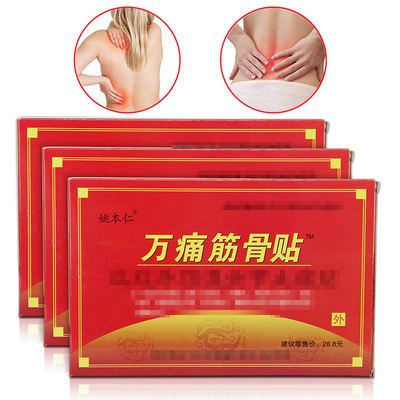 【24贴】姚本仁万痛筋骨贴8贴/盒*3盒（买2组送3盒/买3组送5盒）.