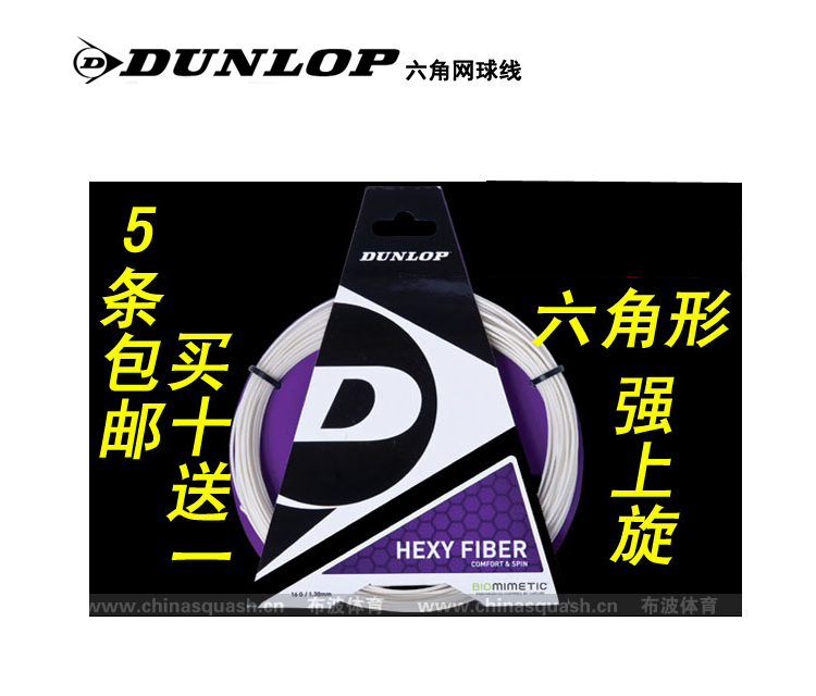 正品DUNLOP登路普HEXY FIBER网球线六角形耐用强力上旋10送1网线在类目 运动/瑜伽/健身/球迷用品, 壁球, 壁球拍线中 - 来自Buy2taobao.com提供专业的淘宝代购服务
