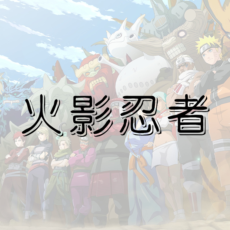 Naruto One Piece Galleryin the Play mode/Anime/Periphery/cos/Board games , Cartoon/Animation around , Anime cards/Pendant/Stationery category - from Buy2taobao.com to provide professional Taobao agent buy service