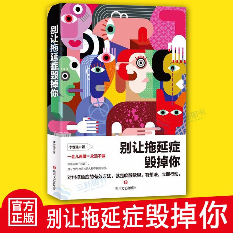 正版别让拖延症毁掉你 心理学与生活 心理学入门基础书籍 戒了吧拖延症 励志书籍 乌合之众 戒了吧拖延症 畅销书籍