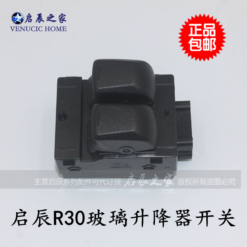 启辰R30左前玻璃升降器开关主驾驶电动窗户开关 4s原厂正品包邮在类目 汽车/用品/配件/改装, 汽车零配件, 内饰系统, 玻璃升降器中 - 来自Buy2taobao.com提供专业的淘宝代购服务