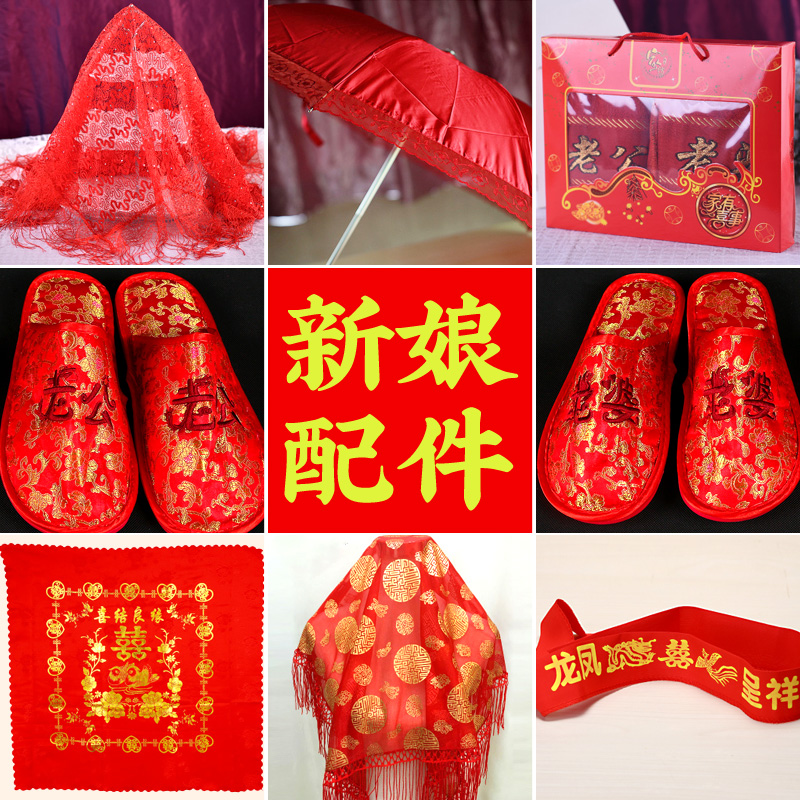 婚庆用品中式婚礼新娘配件红腰带大红盖头包袱皮结婚红伞拖鞋毛巾在类目 节庆用品/礼品, 其它节庆用品中 - 来自Buy2taobao.com提供专业的淘宝代购服务