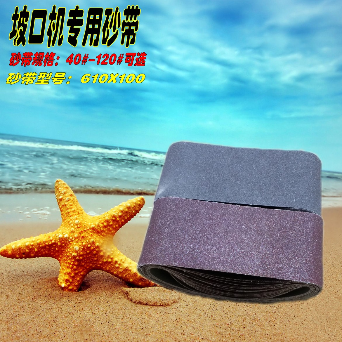 坡口机专用砂带抛光砂带砂带卷扶手打磨砂纸610*100mm砂带在类目 五金/工具, 机械五金, 其他机械五金(新)中 - 来自Buy2taobao.com提供专业的淘宝代购服务