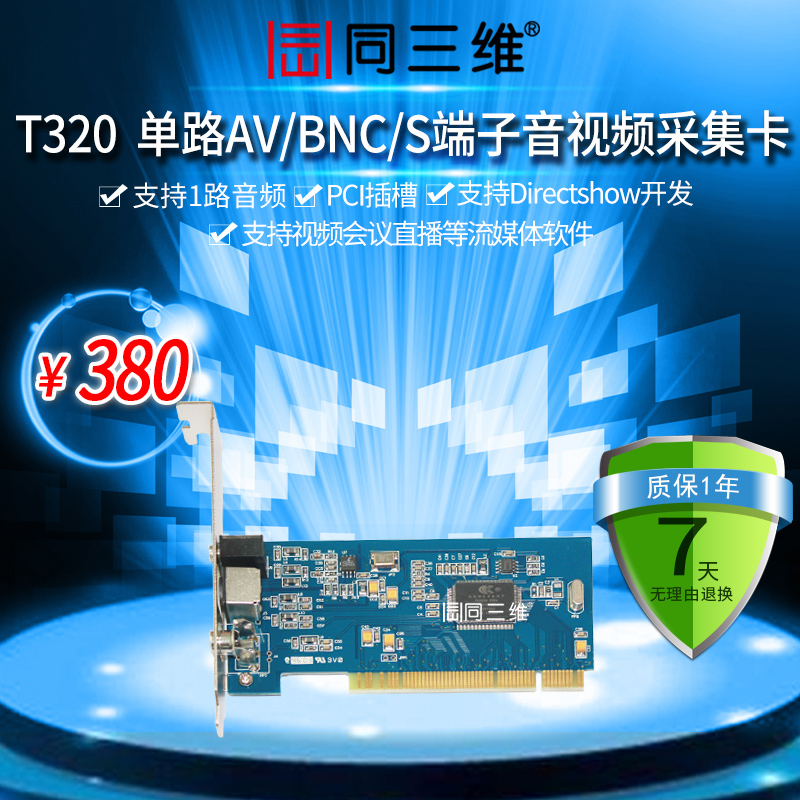同三維T320 1路AV/CVBS/S端子標清音視頻采集卡醫療會議直播錄像在類目 電腦硬件/顯示器/電腦周邊, 電腦周邊, 圖文信息/採集卡中 - 來自Buy2taobao.com提供專業的淘寶代購服務