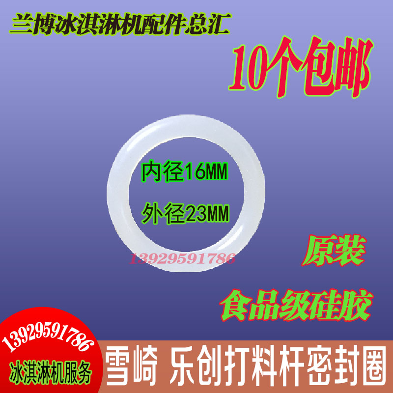 乐创冰淇淋机配件/冰激凌机出料口阀杆密封圈/乐创打料杆密封圈在类目 厨房电器, 商用厨电, 商用冰淇淋/甜筒/雪糕机中 - 来自Buy2taobao.com提供专业的淘宝代购服务