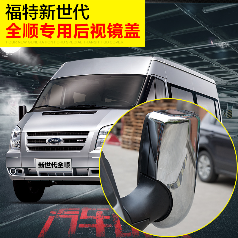 福特新世代全顺改装房车配件倒车镜外壳反光镜外罩后视镜外壳在类目 汽车/用品/配件/改装, 汽车外饰品/加装装潢/防护, 汽车外饰品, 其它外饰品中 - 来自Buy2taobao.com提供专业的淘宝代购服务