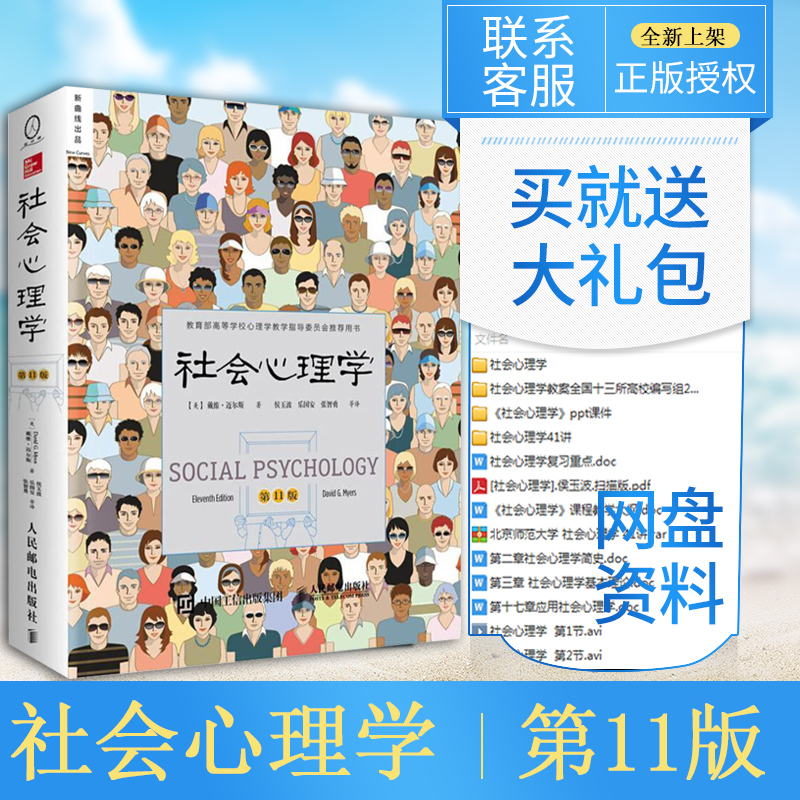 正版现货 社会心理学 戴维迈尔斯 第11版 侯玉波 心理学书籍书 读心术入门基础教材 心理学与生活 人民邮电出版社B035|msdalam kategori buku/Magazine/akhbar, Sains sosial, Psikologi - dari Buy2taobao.com untuk memberikan perkhidmatan ejen Taobao profesional membeli