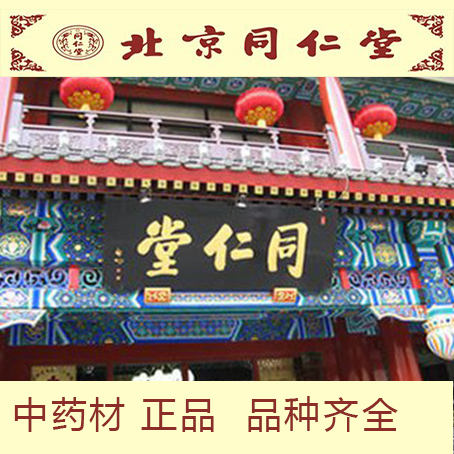 北京同仁堂 中药材 正品 炙吴茱萸 制吴茱萸 炒吴茱萸 100克包邮在类目 传统滋补营养品, 其他传统滋补品, 传统滋补品其他中 - 来自Buy2taobao.com提供专业的淘宝代购服务