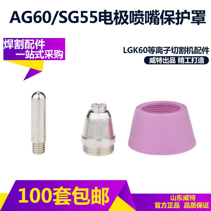 CUT-60 喷嘴-60等离子切割机割枪AG60 SG55等离子割嘴电极LGK喷咀|ruв категории оборудование/инструменты, электромеханический оборудование, сварочное оборудование, плазменной резки - от Buy2taobao.com для оказания профессиональной услуги покупки агента Taobao