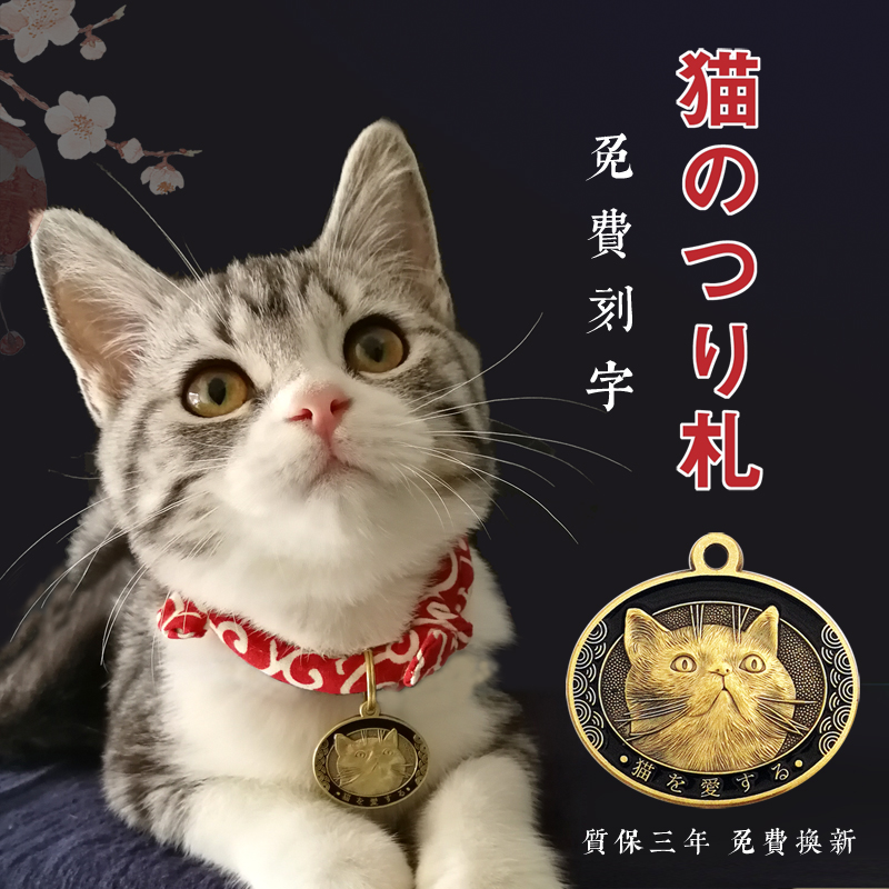 日本純銅浮雕貓牌拍照項圈定制小型可愛防丟貓牌深刻字送除跳蚤圈在類目 寵物/寵物食品及用品, 寵物服飾及配件, 掛飾/掛牌中 - 來自Buy2taobao.com提供專業的淘寶代購服務