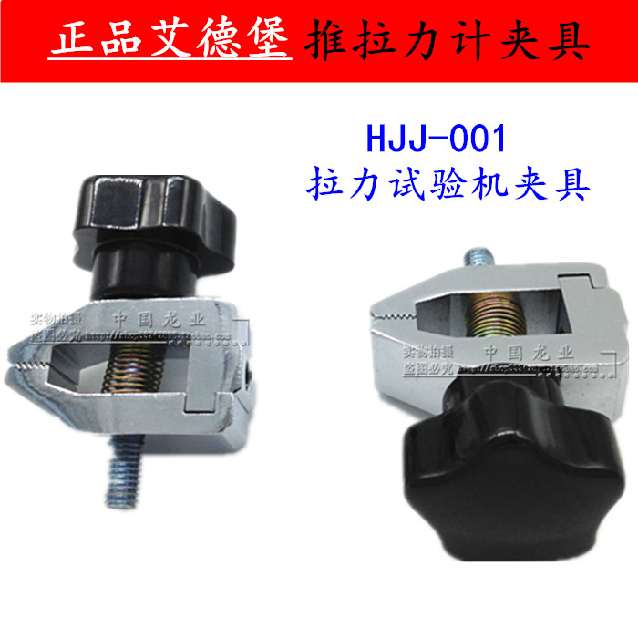 艾德堡推拉力计夹具HJJ-001 测力计夹具 HJJ-001拉力试验机夹具|msdalam kategori perkakasan/alat, instrumen, Force tolok - dari Buy2taobao.com untuk memberikan perkhidmatan ejen Taobao profesional membeli