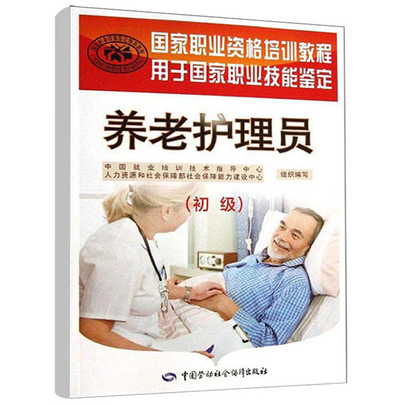 養老護理員 初級 職業資格培訓教程 老年護理學書籍 用于職業技能鑒定 服務就業培訓技術指導 老人護理員技師上崗手冊圖書籍在類目 書籍/雜誌/報紙, 醫學衛生, 醫學其它中 - 來自Buy2taobao.com提供專業的淘寶代購服務