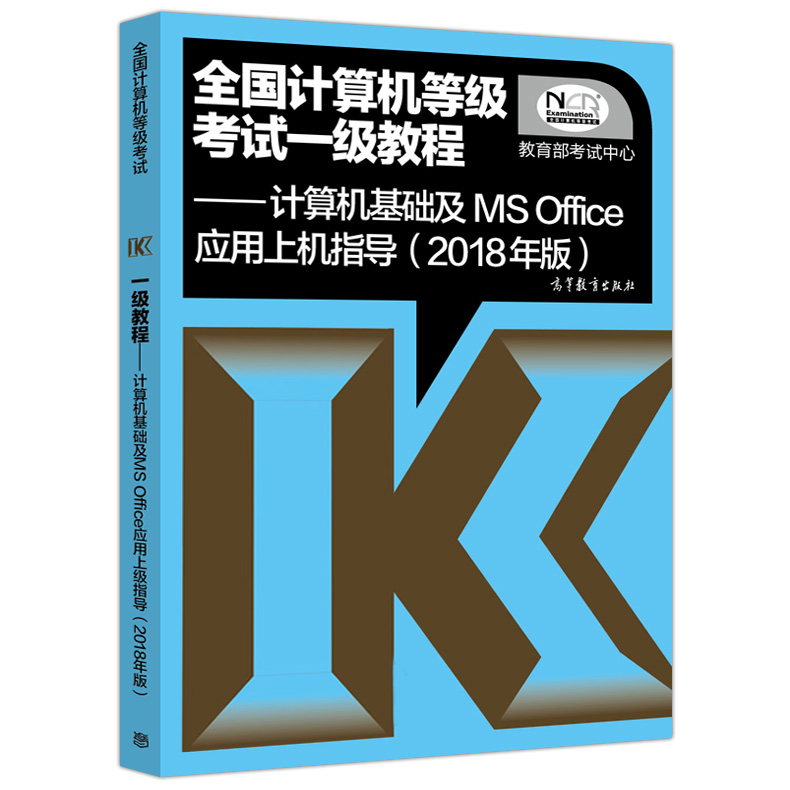 現貨2018年全國計算機等級考試壹級教程 計算機基礎及MS Office應用上機指導 高等教育出版社 考研計算機基礎入門教材 大學教材在類目 書籍/雜誌/報紙, 計算機/網絡, 計算機理論和方法(新)中 - 來自Buy2taobao.com提供專業的淘寶代購服務