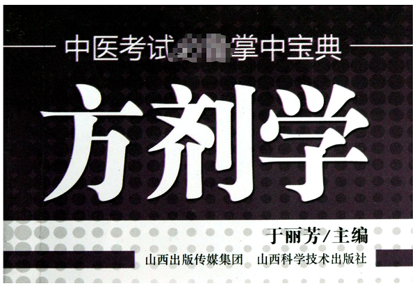 方剂学/中医考试 掌中宝典在类目 书籍/杂志/报纸, 医学卫生, 医学其它中 - 来自Buy2taobao.com提供专业的淘宝代购服务