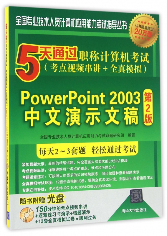 PowerPoint2003 Chinese Presentation Attached disk 2nd Edition 5 The days pass Title Computer exam Examination site video Crosstalk All true simulation)/whole country Professional and technical personnelin the Books/Magazine/Newspaper , Exam/Teaching material/Thesis , Computer Rank Examination/Authenticate , Other computer exam category - from Buy2taobao.com to provide professional Taobao agent buy service