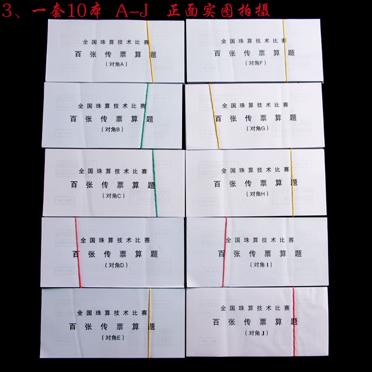 全国珠算技术比赛百张传票算题 甲乙对角传票 对角练习传票10本在类目 电子词典/电纸书/文化用品, 其它文化用品中 - 来自Buy2taobao.com提供专业的淘宝代购服务