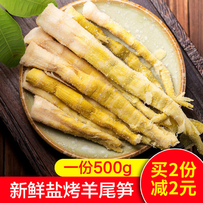 烤制羊尾笋 盐烤笋 野山扁尖 竹笋 咸笋干 竹笋干 土特产下饭菜