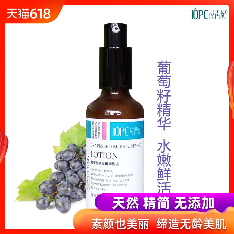 花青紀天然葡萄籽多肽精華乳液 清爽補水保濕嫩膚淨bai抗敏感在類目 洗護清潔劑/衛生巾/紙/香薰, 洗髮沐浴/個人清潔, 面部清潔/護理, 乳液/面霜中 - 來自Buy2taobao.com提供專業的淘寶代購服務