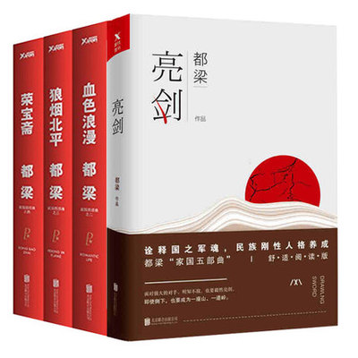 正版现货都梁家国四部曲亮剑 血色浪漫 狼烟北平 荣宝斋(升级纪念典藏