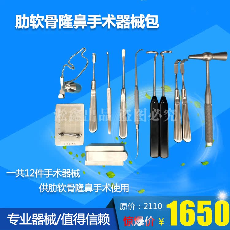 美容整形器械 淞鑫肋软骨隆鼻手术器械包 肋骨剥离肋骨拉钩切片器在类目 个人护理/保健/按摩器材, 美容/美体辅助工具, 其它美容/美体工具中 - 来自Buy2taobao.com提供专业的淘宝代购服务