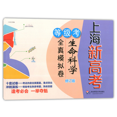 2018上海新高考 等级考 生命科学 全真模拟卷 修订版 华东师范大学出版社 十套试卷冲刺演练 上海市普通高中学业水平考试练习