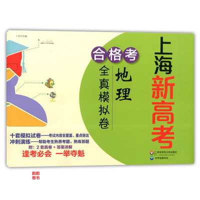 正版现货 新版 上海新高考 合格考 地理 全真模拟卷 华东师范大学出版社 十套试卷冲刺演练 上海普通高中学业水平考试