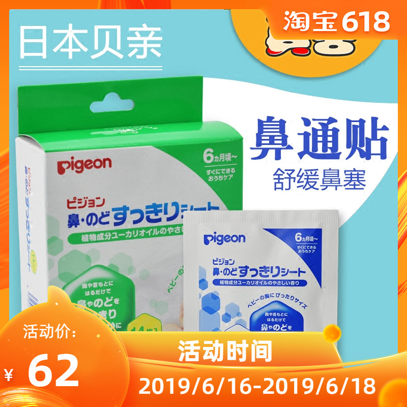 日本原装进口 贝亲 婴儿呼吸舒缓贴通鼻贴鼻通贴(6个月+) 14枚装在类目 尿片/洗护/喂哺/推车床, 其它婴童用品中 - 来自Buy2taobao.com提供专业的淘宝代购服务